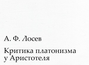 Критика платонизма у Аристотеля. Диалектика числа у Плотина