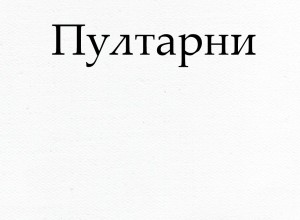 Пултарни (книга Бытия на чувашском языке)