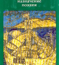 Назначение поэзии