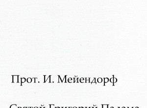 Святой Григорий Палама и православная мистика