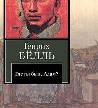 Где ты был, Адам?