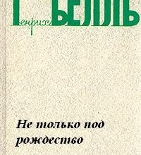 Не только под Рождество