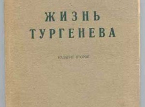 Жизнь Тургенева. Литературная биография