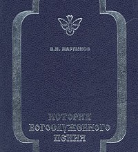 История богослужебного пения