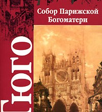 Собор Парижской Богоматери