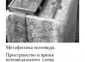 Метафизика исповеди