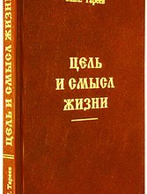 Цель и смысл жизни
