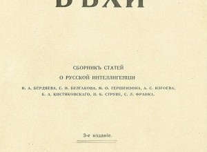 Вехи. Сборник статей о русской интеллигенции