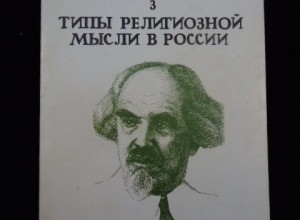 Типы религиозной мысли в России