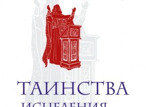 Таинства исцеления, служения и любви