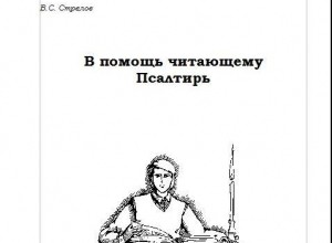 В помощь читающему Псалтирь