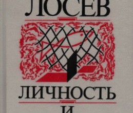 Личность и абсолют