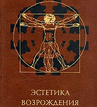 Эстетика Возрождения