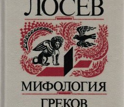 Мифология греков и римлян