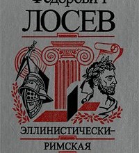 Эллинистически–римская эстетика