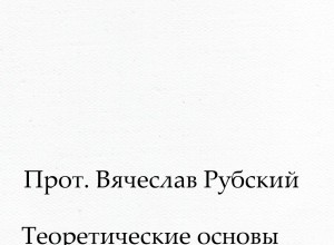 Теоретические основы и методология полемики с протестантизмом