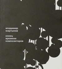Конец времени композиторов