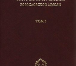 Антология восточно-христианской богословской мысли, 1