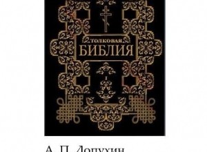 Толковая Библия. Книги неканонические
