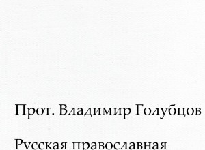 Русская православная диаспора во второй половине XX века