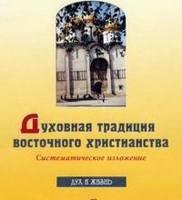 Духовная традиция восточного христианства