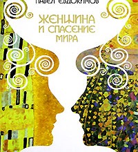 Женщина и спасение мира