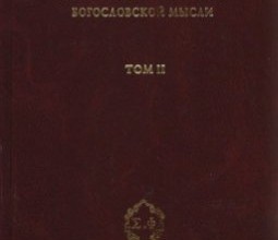 Антология восточно–христианской богословской мысли, 2