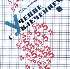 Учение с увлечением