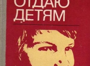 Сердце отдаю детям