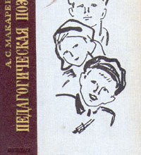 Педагогическая поэма