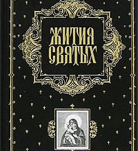 Жития святых