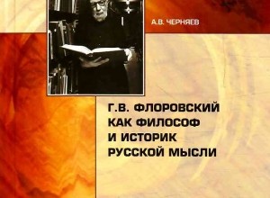 Г. В. Флоровский как философ и историк русской мысли
