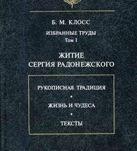 Житие Сергия Радонежского