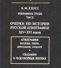 Очерки по истории русской агиографии XIV–XVI вв.