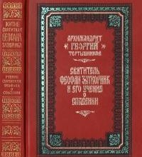 Святитель Феофан Затворник и его учение о спасении