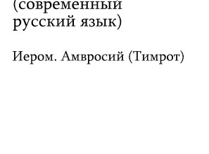 Молитвослов на русском языке