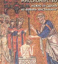 Византийское миссионерство