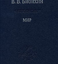 Мир