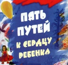 Пять путей к сердцу ребенка