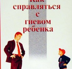 Как справляться с гневом ребенка