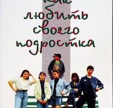 Как любить своего подростка