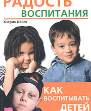 Радость воспитания. Как воспитывать детей без наказания