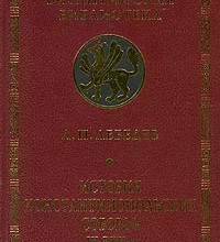 История Константинопольских соборов IX века