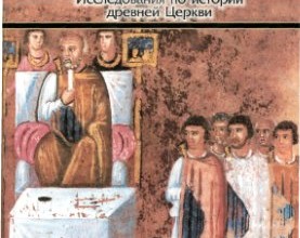 Споры об Апостольском символе