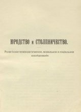 Юродство и столпничество: Религиозно-психологическое исследование