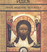 Русская идея: иное видение человека