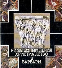 Римская империя, христианство и варвары