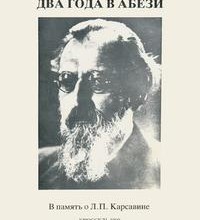 Два года в Абези: В память о Л.П. Карсавине
