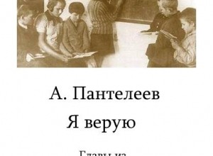 Я верую