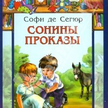 Проделки Софи
